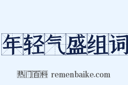 年轻气盛组词是什么意思的图片